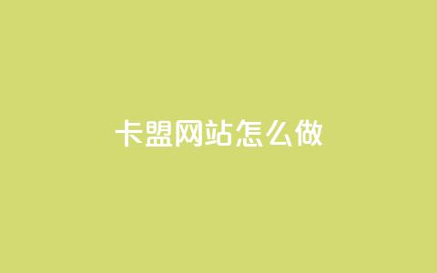卡盟网站怎么做 - 高效实用的卡盟网站建设详解~ 第1张 卡盟网站怎么做 - 高效实用的卡盟网站建设详解~ 第1张
