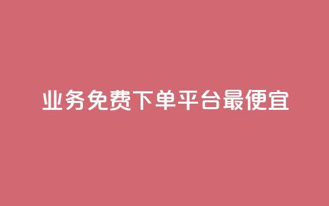 ks业务免费下单平台最便宜,抖音业务下单24小时最低价 - qq代点赞 qq号自助下单平台  第1张