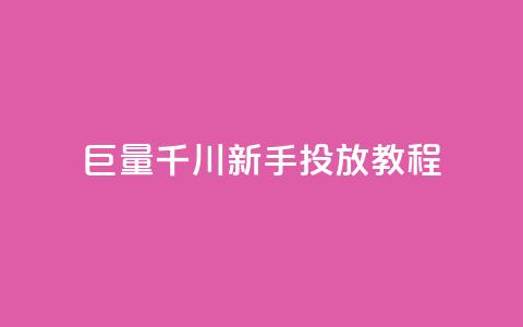 巨量千川新手投放教程 - 巨量千川新手投放指南:从零开始的完美教程! 第1张 巨量千川新手投放教程 - 巨量千川新手投放指南:从零开始的完美教程! 第1张