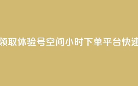 qq空间24小时下单平台领取体验号(qq空间24小时下单平台	，快速领取体验号)  第1张