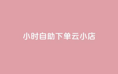 24小时自助下单云小店,自助下单24小时平台 - 拼多多刷助力 刷刀链接  第1张