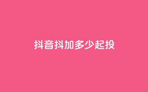 抖音抖加多少起投,dy24小时自助服务平台 - 快手赞微信支付平台 qq空间快速秒赞下单 第1张 抖音抖加多少起投,dy24小时自助服务平台 - 快手赞微信支付平台 qq空间快速秒赞下单 第1张