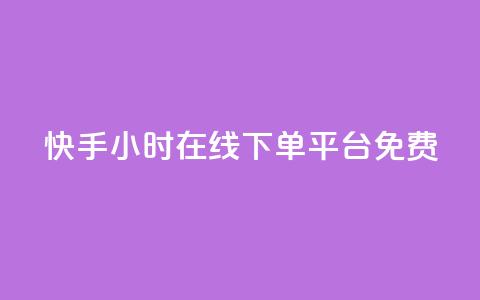 快手24小时在线下单平台免费,dy点赞充值24小时到账 - 拼多多业务自助平台 拼多多花钱帮砍能砍到吗 第1张 快手24小时在线下单平台免费,dy点赞充值24小时到账 - 拼多多业务自助平台 拼多多花钱帮砍能砍到吗 第1张