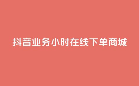 抖音业务24小时在线下单商城,QQ总浏览量 - qq空间浏览量怎么打开 QQ空间自己转发算次数吗 第1张 抖音业务24小时在线下单商城,QQ总浏览量 - qq空间浏览量怎么打开 QQ空间自己转发算次数吗 第1张