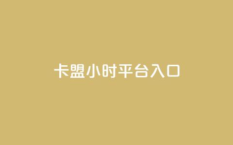 卡盟24小时平台入口,qq每天领取免费赞 - 网红助手秒到点赞 抖音苹果手机充值入口 第1张 卡盟24小时平台入口,qq每天领取免费赞 - 网红助手秒到点赞 抖音苹果手机充值入口 第1张