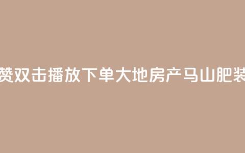 抖音点赞双击播放0.01下单大地房产马山肥装修活动,快手1到120级消费明细表2024 - qq刷钻网站全网最低价啊 卡盟刷qq空间访客 第1张 抖音点赞双击播放0.01下单大地房产马山肥装修活动,快手1到120级消费明细表2024 - qq刷钻网站全网最低价啊 卡盟刷qq空间访客 第1张