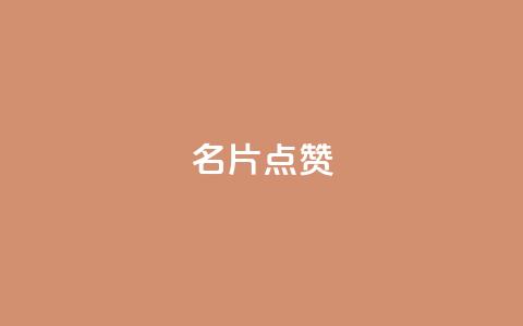 QQ名片点赞,卡盟货源交易平台官网 - 卡盟卡qq会员永久 24小时业务在线下单  第1张