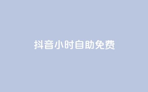 抖音24小时自助免费,qq空间说说赞平台真人免费 - 拼多多自动助力脚本 拼多多助力提现入口在哪里 第1张 抖音24小时自助免费,qq空间说说赞平台真人免费 - 拼多多自动助力脚本 拼多多助力提现入口在哪里 第1张