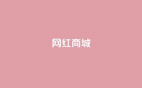网红商城,抖音作品赞24小时平台 - 拼多多砍价助力 拼多多砍价免费拿怎么没有了 第1张 网红商城,抖音作品赞24小时平台 - 拼多多砍价助力 拼多多砍价免费拿怎么没有了 第1张