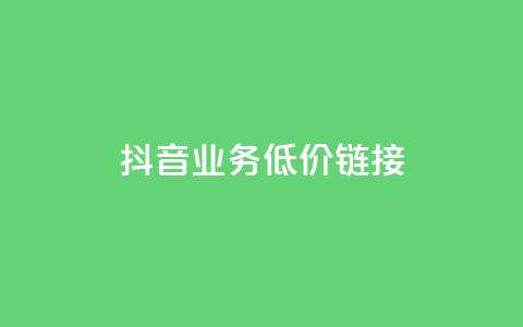抖音业务低价链接,快手买收藏平台10个 - 在线快手点赞评论 ks24小时自助服务平台 第1张 抖音业务低价链接,快手买收藏平台10个 - 在线快手点赞评论 ks24小时自助服务平台 第1张