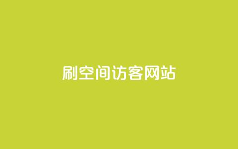 QQ刷QQ空间访客网站 - 快速提升你的QQ空间访客数量的技巧与工具。  第1张