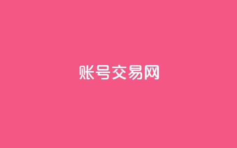 ks账号交易网 - 独家KS账号交易平台推荐~ 第1张 ks账号交易网 - 独家KS账号交易平台推荐~ 第1张