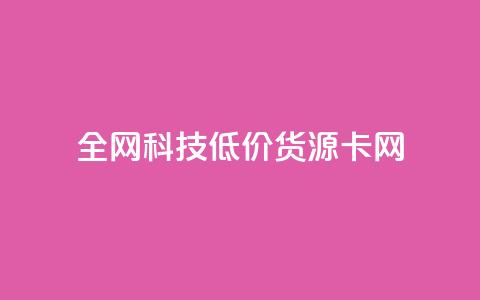 全网科技低价货源卡网 - qq空间业务网 第1张 全网科技低价货源卡网 - qq空间业务网 第1张