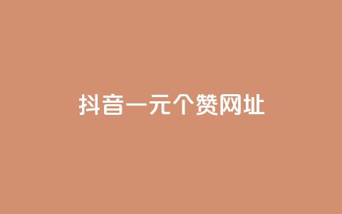 抖音一元100个赞网址,dy业务自助下单软件 - 快手24小时自助免费下单软件 爱q业务网 第1张 抖音一元100个赞网址,dy业务自助下单软件 - 快手24小时自助免费下单软件 爱q业务网 第1张