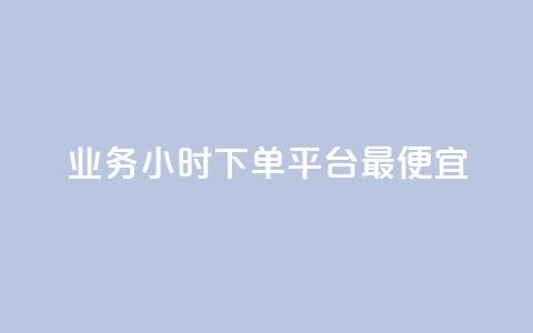ks业务24小时下单平台最便宜,自助下单平台业务网 - 拼多多700集齐了差兑换卡 如何批量注册拼多多账号 第1张 ks业务24小时下单平台最便宜,自助下单平台业务网 - 拼多多700集齐了差兑换卡 如何批量注册拼多多账号 第1张
