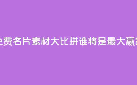 QQ免费名片素材大比拼	，谁将是最大赢家？  第1张