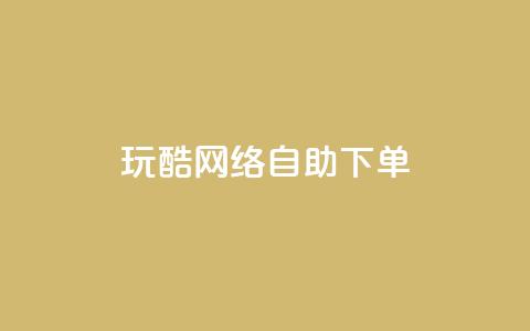 玩酷网络自助下单,一块钱500赞快手秒到账 - 卡盟一手货源网站 dnf手游稳定免费辅助网站 第1张 玩酷网络自助下单,一块钱500赞快手秒到账 - 卡盟一手货源网站 dnf手游稳定免费辅助网站 第1张