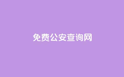免费公安查询网 - 免费查询公安信息的在线平台推荐!  第1张