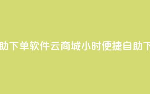 qq云商城24小时自助下单软件 - qq云商城24小时便捷自助下单工具! 第1张 qq云商城24小时自助下单软件 - qq云商城24小时便捷自助下单工具! 第1张