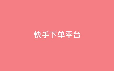快手下单平台 - 24小时业务在线下单 第1张 快手下单平台 - 24小时业务在线下单 第1张