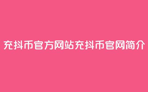 充抖币官方网站(充抖币官网简介)  第1张