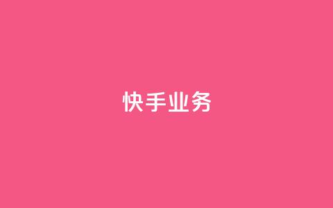 快手ks业务,qq空间刷访问人数网站 - 24小时网红点赞业务区 抖音点赞查看权限设置 第1张 快手ks业务,qq空间刷访问人数网站 - 24小时网红点赞业务区 抖音点赞查看权限设置 第1张