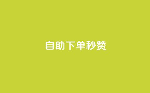 自助下单秒赞,刷qqvip网站卡盟 - 抖音推广平台联系方式 qq空间说说刷转发数量  第1张