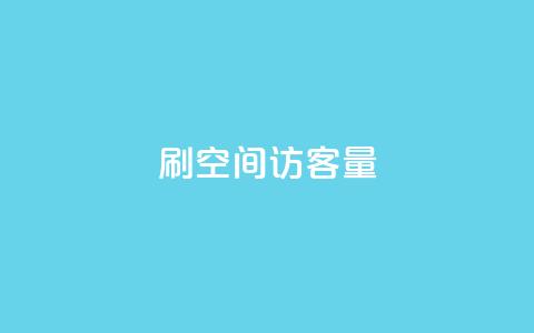 刷QQ空间访客量,抖音快手账号交易平台官网 - 回森24小时自助下单网红商城 超低价qq空间业务低价赞 第1张 刷QQ空间访客量,抖音快手账号交易平台官网 - 回森24小时自助下单网红商城 超低价qq空间业务低价赞 第1张