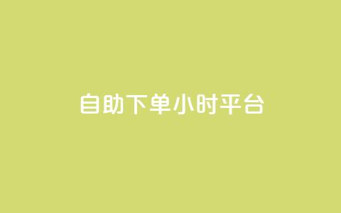 qq自助下单24小时平台 - QQ个性名片免费  第1张