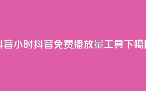 抖音24小时 - 抖音免费播放量工具 第1张 抖音24小时 - 抖音免费播放量工具 第1张