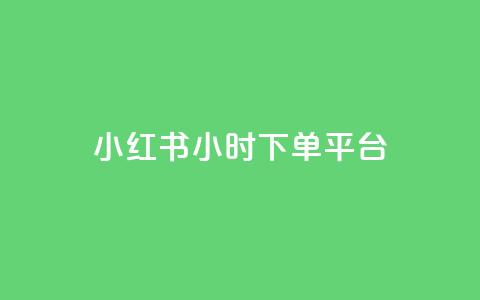 小红书24小时下单平台 - 小红书24小时速购平台	，火爆热销！！  第1张