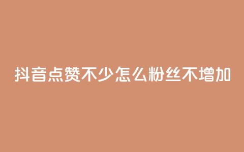 抖音点赞不少怎么粉丝不增加,ks免费业务平台call - 卡盟全网最低价业务平台官网 专做点赞评论的平台 第1张 抖音点赞不少怎么粉丝不增加,ks免费业务平台call - 卡盟全网最低价业务平台官网 专做点赞评论的平台 第1张