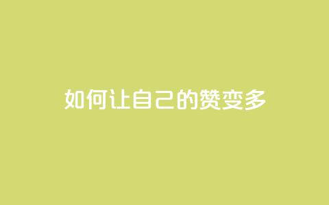 QQ如何让自己的赞变多,0.1 100赞 - qq个性名片免费大全链接 卡盟最低自助下单官网 第1张 QQ如何让自己的赞变多,0.1 100赞 - qq个性名片免费大全链接 卡盟最低自助下单官网 第1张