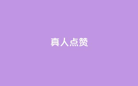 Ks真人点赞,ks便宜的下单网站 - 全网最低24小时在线下单抖音 抖音业务下单24 第1张 Ks真人点赞,ks便宜的下单网站 - 全网最低24小时在线下单抖音 抖音业务下单24 第1张