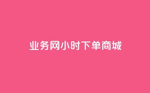 业务网24小时下单商城 - 抖音6元一千  第1张