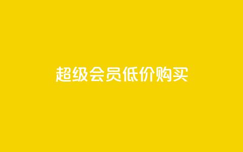 qq超级会员低价购买 - 24小时免费快手下单平台 第1张 qq超级会员低价购买 - 24小时免费快手下单平台 第1张