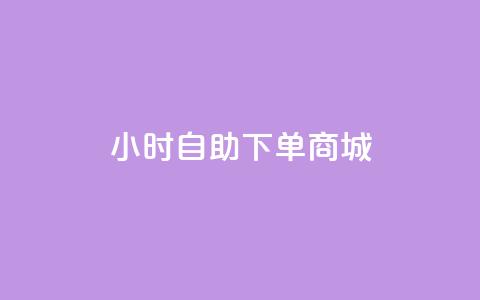 24小时自助下单商城,抖音增粉的软件有哪些 - qq空间访问刷访问 24小时低价秒单业务哪个好 第1张 24小时自助下单商城,抖音增粉的软件有哪些 - qq空间访问刷访问 24小时低价秒单业务哪个好 第1张