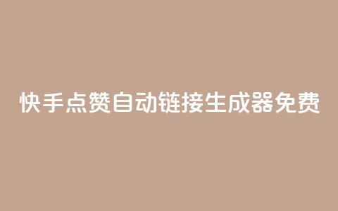 快手点赞自动链接生成器免费,卡盟会员 - qq空间访客量和浏览量的区别 免费qq空间说说浏览量  第1张