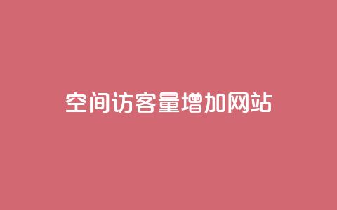 qq空间访客量增加网站 - qq空间访客量提升的有效方法! 第1张 qq空间访客量增加网站 - qq空间访客量提升的有效方法! 第1张