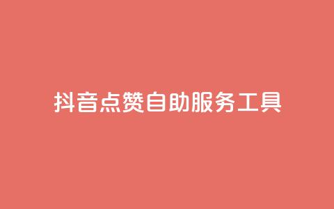 抖音点赞24自助服务工具,抖音自助平台业务下单秒到 - qq空间访客量低价 乐创qq业务网  第1张