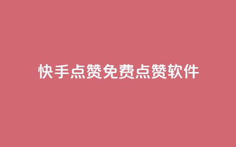 快手点赞免费点赞软件 - 抖音怎么注册才不会跳实名 第1张 快手点赞免费点赞软件 - 抖音怎么注册才不会跳实名 第1张