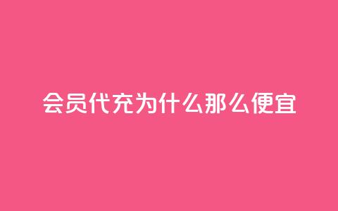 qq会员代充为什么那么便宜 - 为什么qq会员代充价格低廉？。  第1张