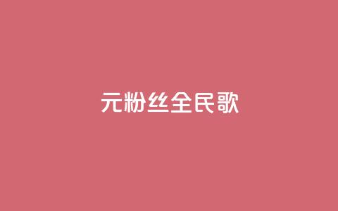 1元3000粉丝全民K歌,抖音作品点赞自助 - 拼多多1元10刀网页版 QQ登录拼多多能助力吗 第1张 1元3000粉丝全民K歌,抖音作品点赞自助 - 拼多多1元10刀网页版 QQ登录拼多多能助力吗 第1张