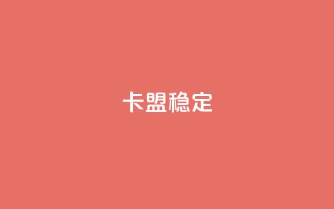 卡盟稳定,QQ自助业务网 - qq自动互赞 刷qq空间访客量十万 第1张 卡盟稳定,QQ自助业务网 - qq自动互赞 刷qq空间访客量十万 第1张