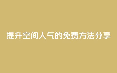 提升QQ空间人气的免费方法分享  第1张