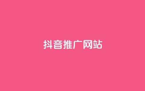 抖音推广网站,彩虹云商城网站 - 24小时QQ空间访客 ks业务免费下单平台最便宜 第1张 抖音推广网站,彩虹云商城网站 - 24小时QQ空间访客 ks业务免费下单平台最便宜 第1张