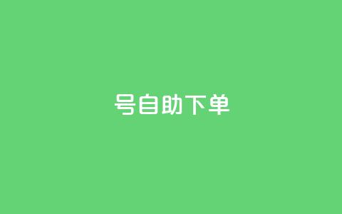 qq号自助下单 - 自助下单QQ号：轻松操作，快速管理~  第1张