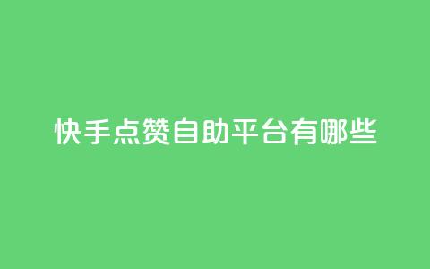 快手点赞自助平台有哪些,抖音怎么实名认证 - qq访客量怎么增加 94767.cn 第1张 快手点赞自助平台有哪些,抖音怎么实名认证 - qq访客量怎么增加 94767.cn 第1张