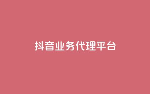 抖音业务代理平台,评论点赞业务下单 - 拼多多一毛十刀平台 拼多多卖家登陆入口  第1张