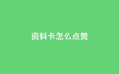 QQ资料卡怎么点赞 - 如何在QQ资料卡上进行点赞操作! 第1张 QQ资料卡怎么点赞 - 如何在QQ资料卡上进行点赞操作! 第1张